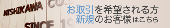 お取引のあるお客様、新規のお客様はこちら