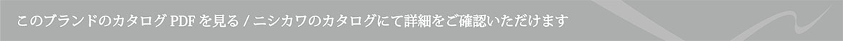 このブランドのカタログPDFを見る