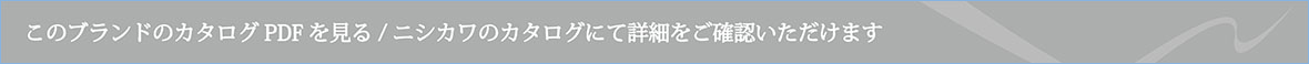 このブランドのカタログPDFを見る
