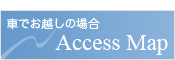 アクセスマップ（車でお越しの場合）はこちらから