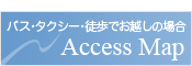 アクセスマップ（バスまたはタクシーでお越しの場合）はこちらから