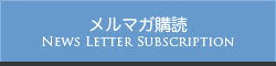 メルマガ購読