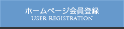 ホームページ会員登録