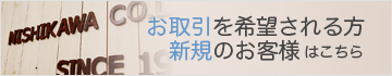 お取引を希望される方・メルマガ購読を希望される方へ