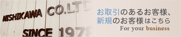 お取引のあるお客様、新規のお客様はこちら