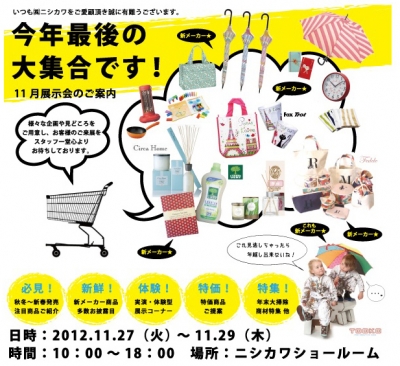 ニシカワ展示会