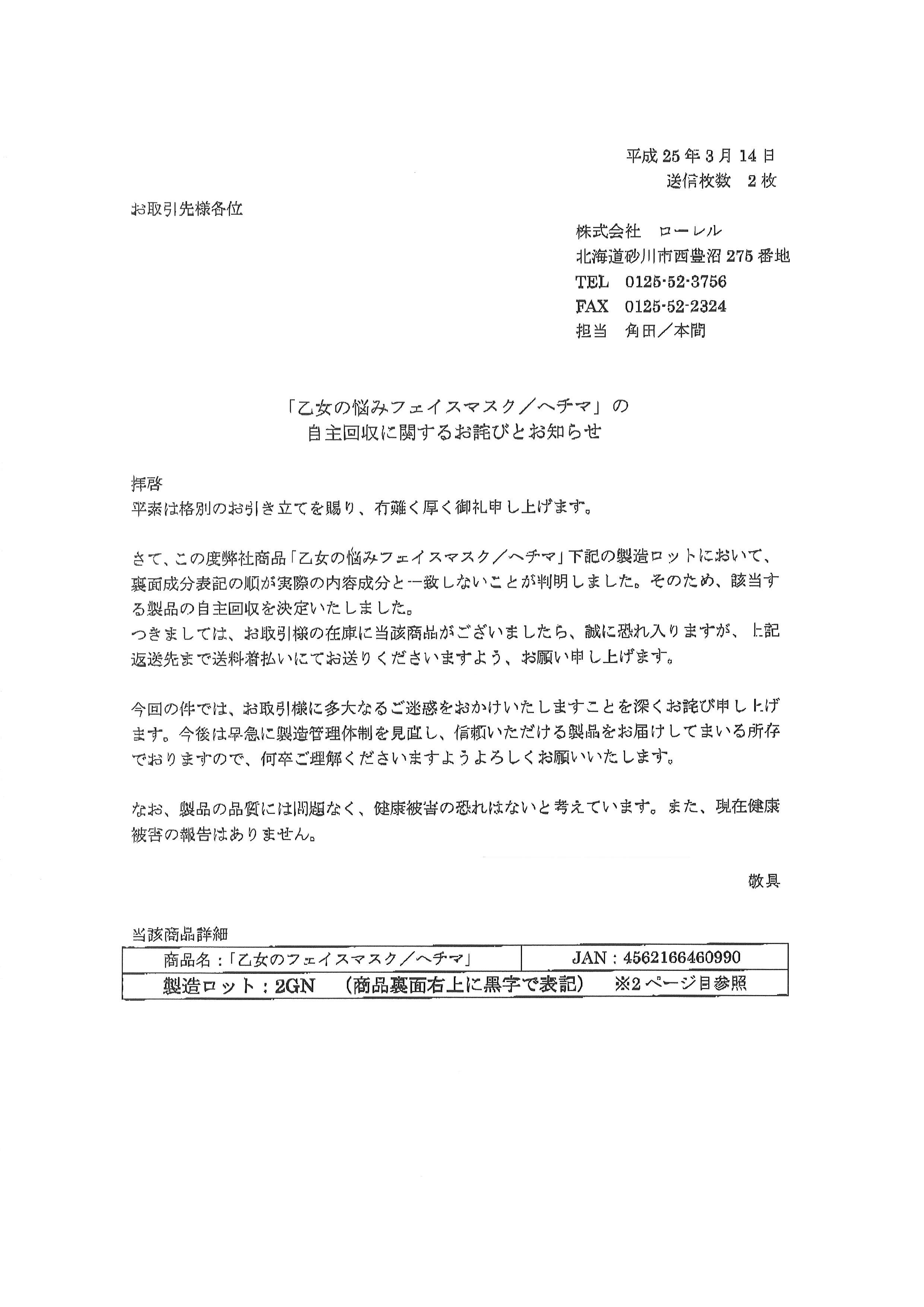 ローレル 自主回収に関するお詫びとお知らせ (1) | 株式会社ニシカワ 