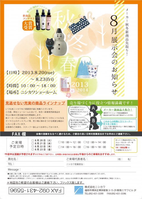 2013.8 ﾆｼｶﾜ展示会案内状
