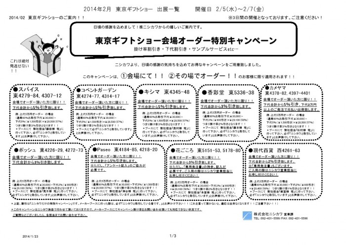 【東京GS】出展メーカー一覧 (1)