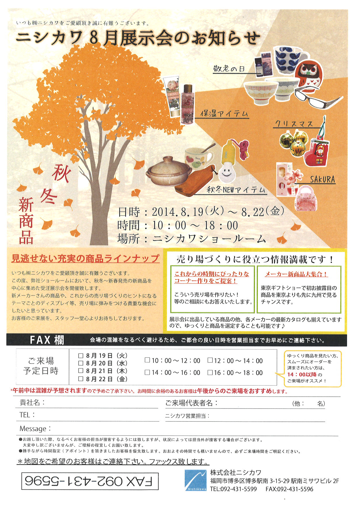 2014.8 ﾆｼｶﾜ展示会案内状