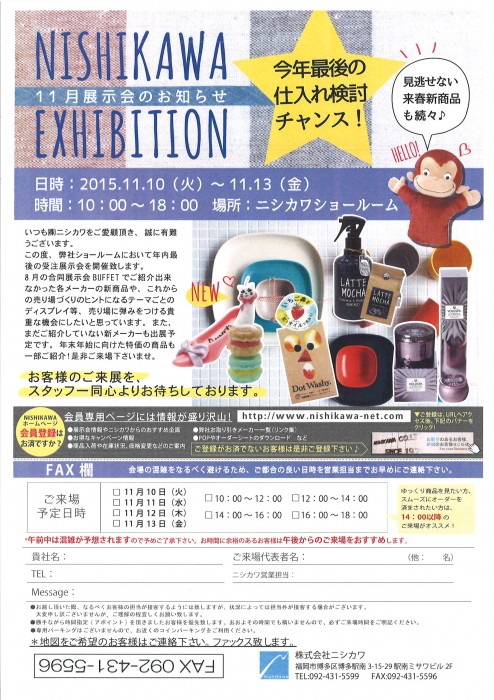 ニシカワ11月展示会案内状