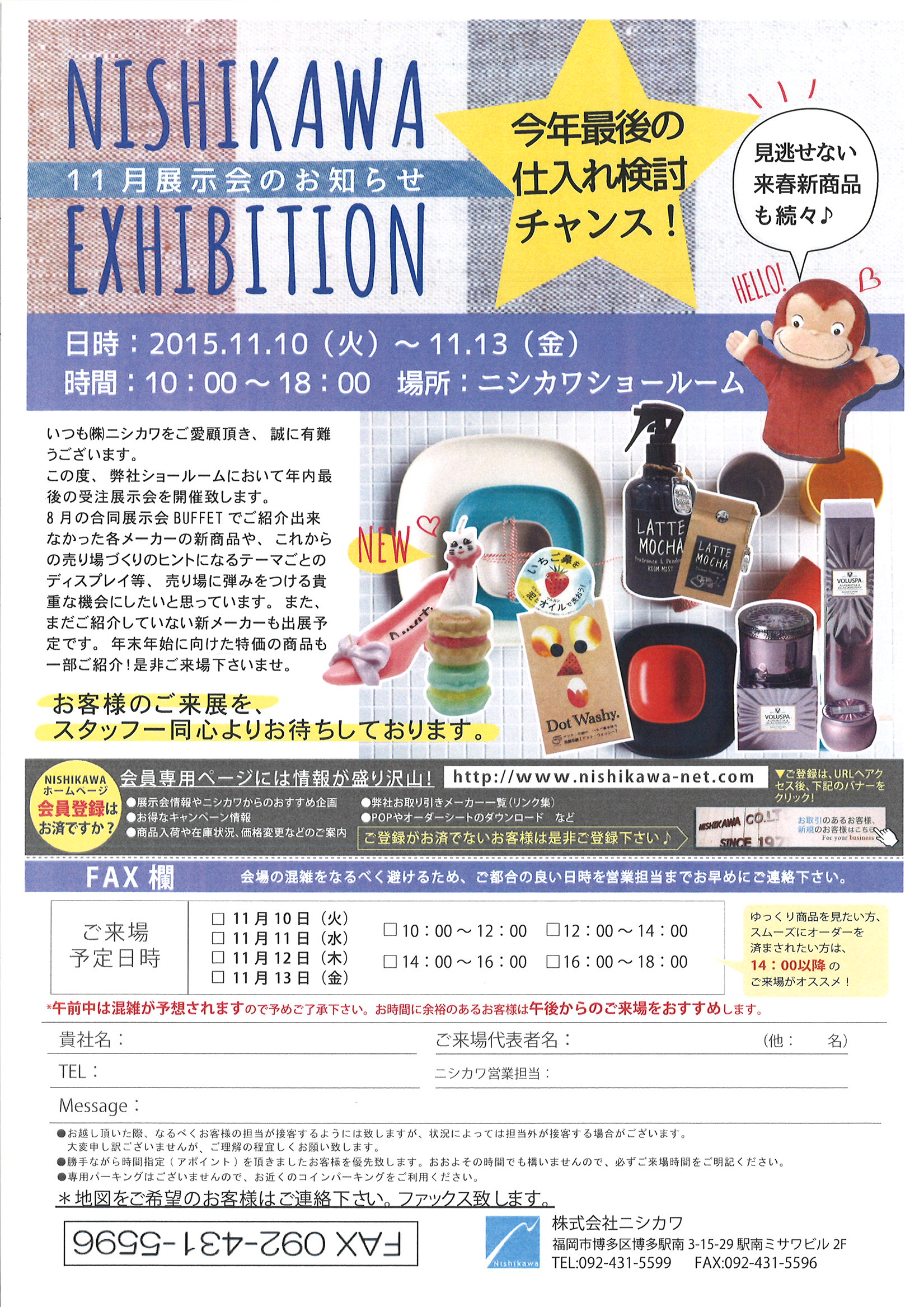 ニシカワ11月展示会案内状
