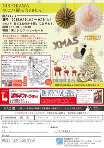 福岡GS・クリスマス展案内状2018