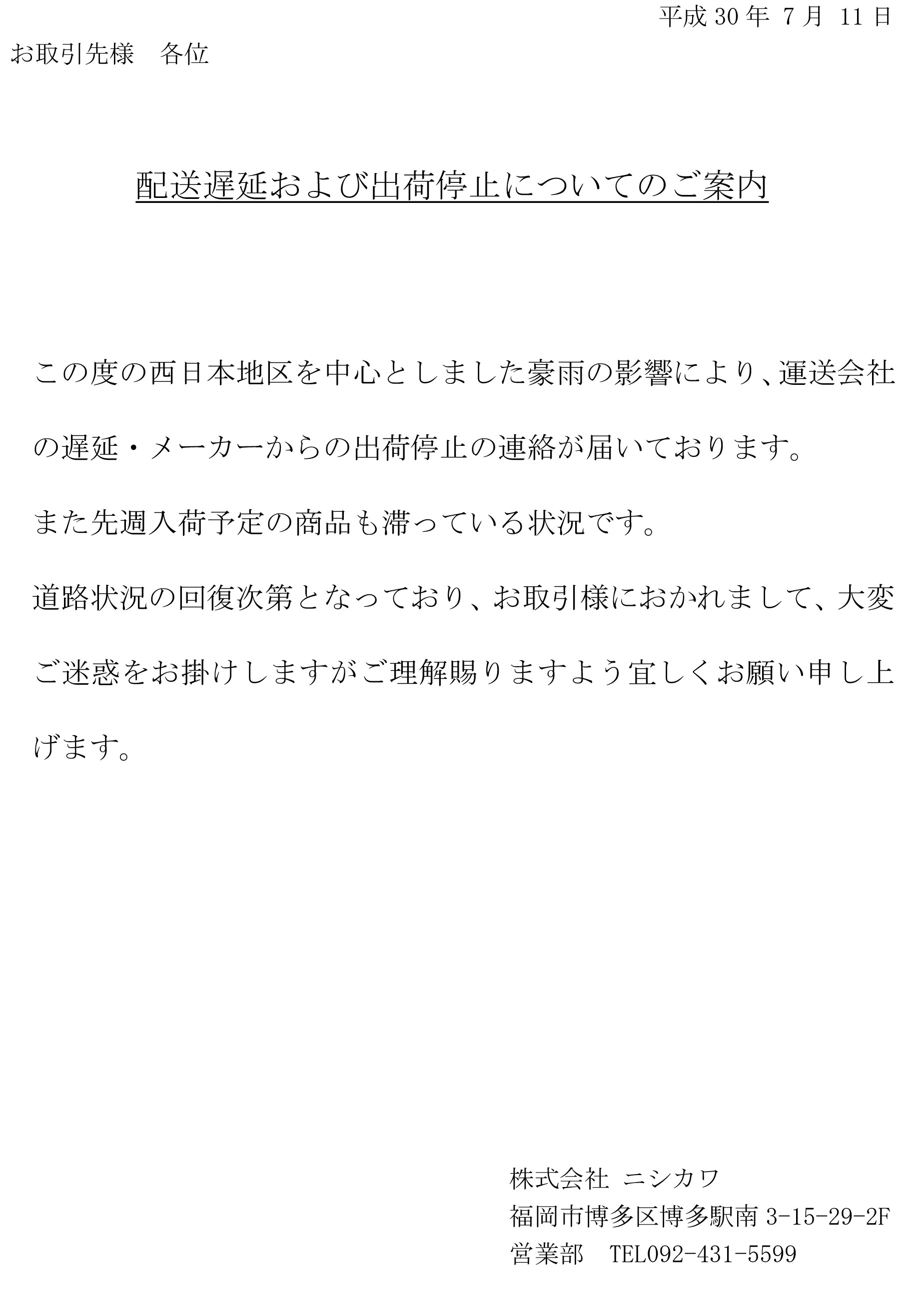 20180711配送遅延の連絡