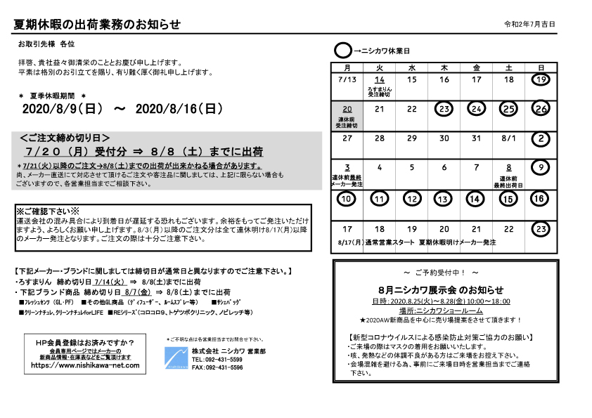 2020夏期休暇ご案内ファックス