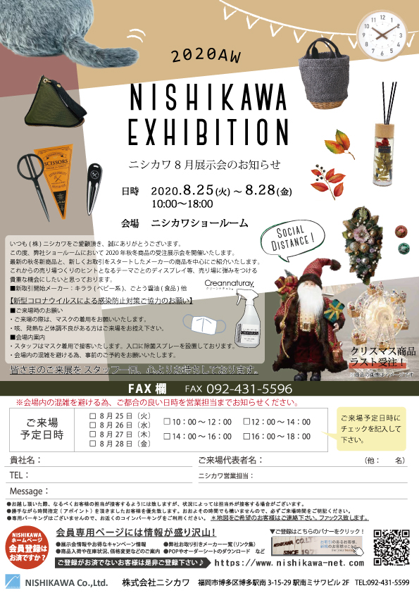 8月ニシカワ展示会のお知らせ 株式会社ニシカワ Nishikawa Co Ltd