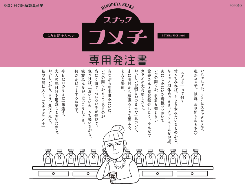 日の出屋製菓 スナックコメ子の専用発注書を更新しました 株式会社ニシカワ Nishikawa Co Ltd