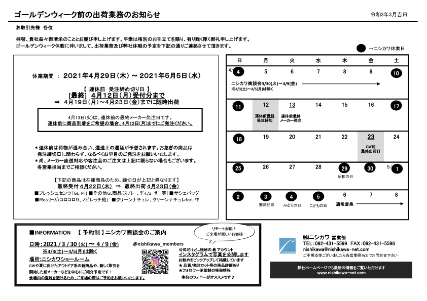 ＧＷ前-発注締切り日のご案内202103