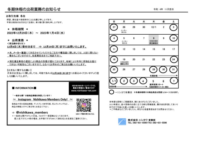 2022～2023年冬季休暇ご案内