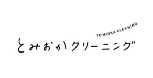 とみおかクリーニング() とみおかクリーニング()