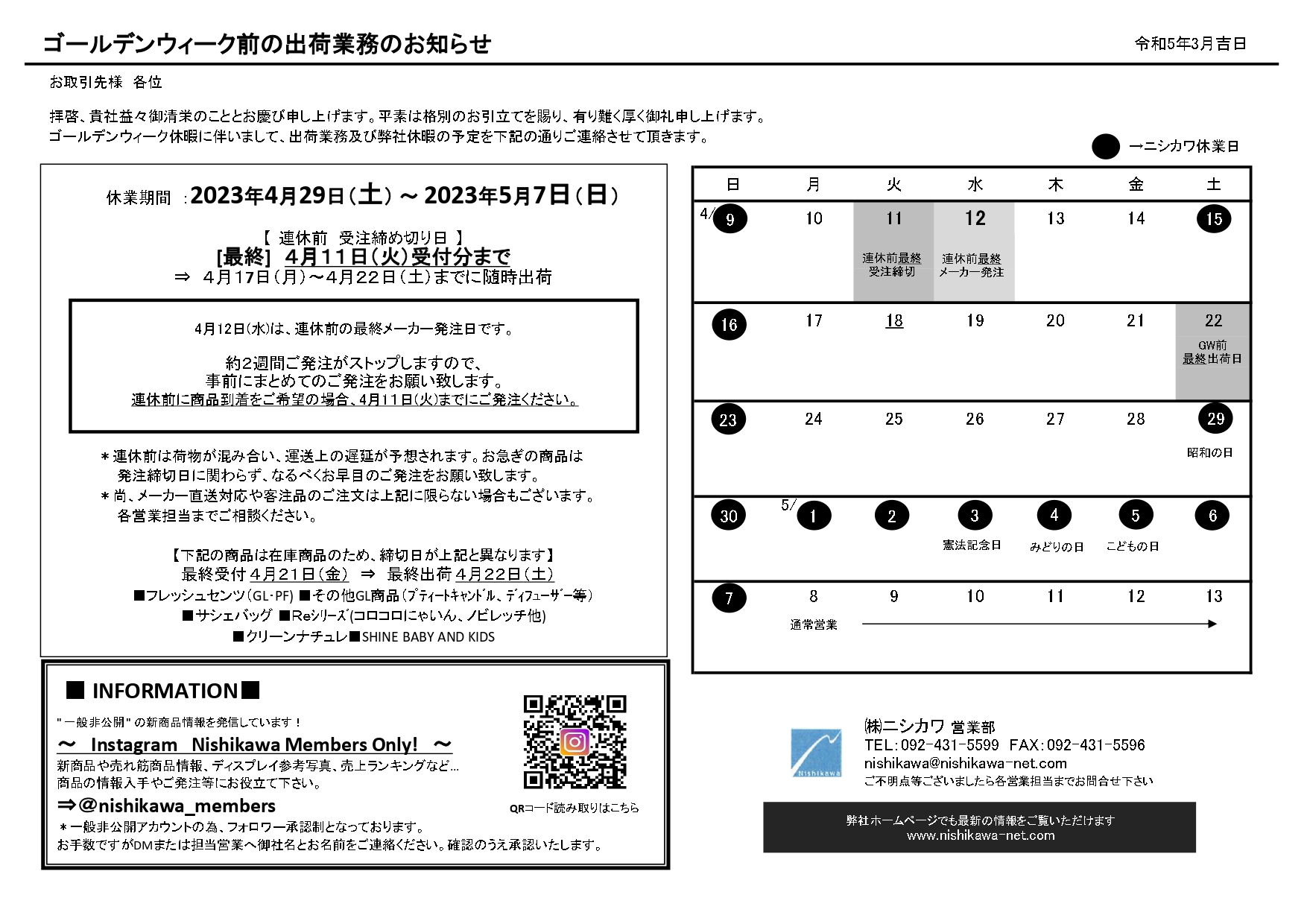 ＧＷ前 発注締切り日のご案内202303