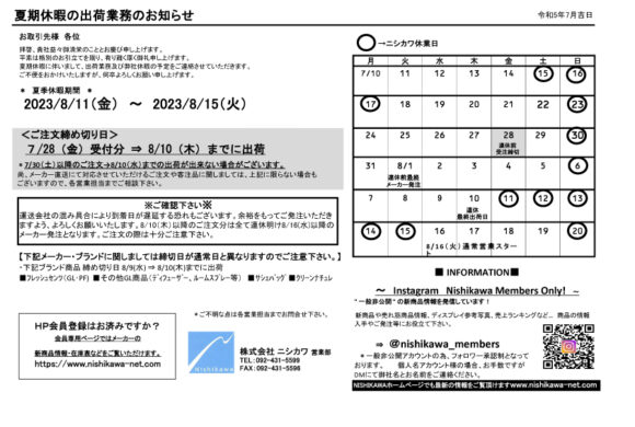 【ニシカワ】夏季休暇の出荷業務のお知らせ