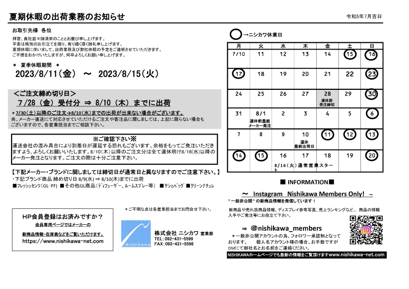 夏期休暇のご案内202307-