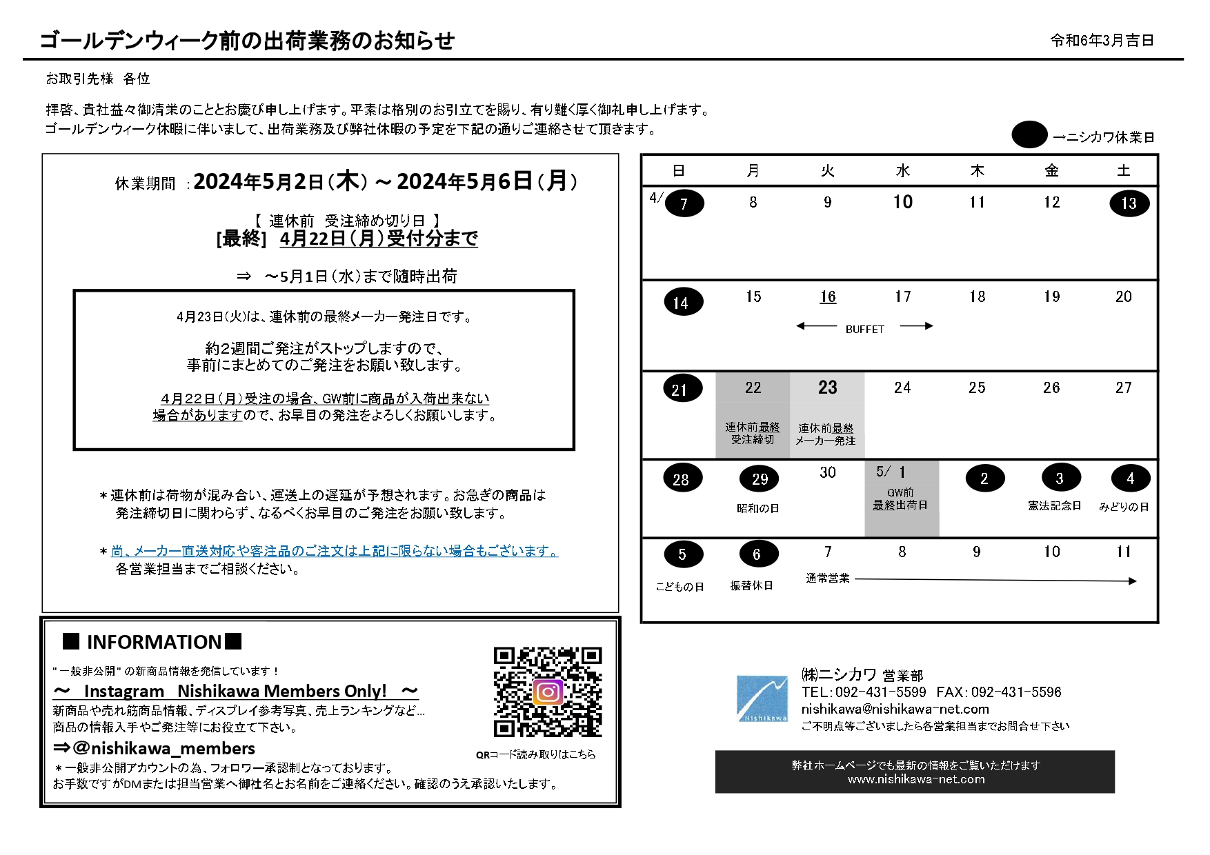 ＧＷ前 発注締切り日のご案内202403_page-0001 (1)