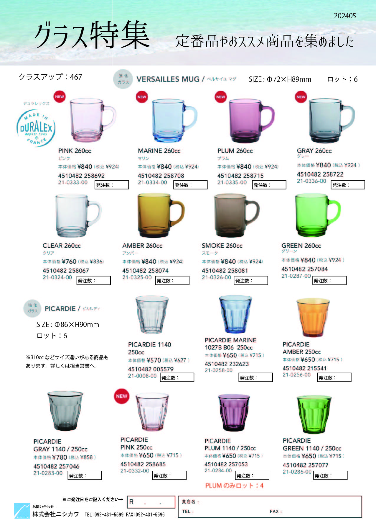 グラス特集202405専用発注書