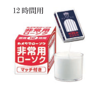 非常用ローソク