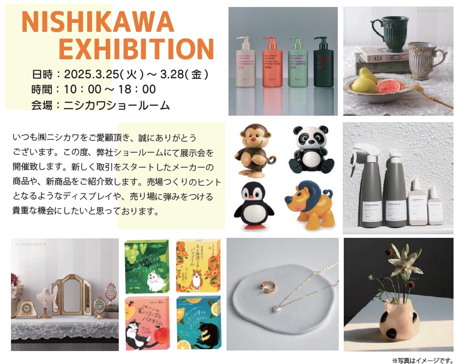 ニシカワ展示会のご案内 | 株式会社ニシカワ NISHIKAWA Co., Ltd. ニシカワ展示会のご案内 | 株式会社ニシカワ NISHIKAWA Co., Ltd.