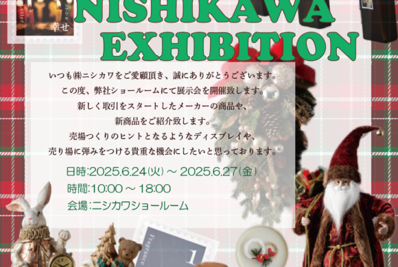 ６月ニシカワ展示会のご案内