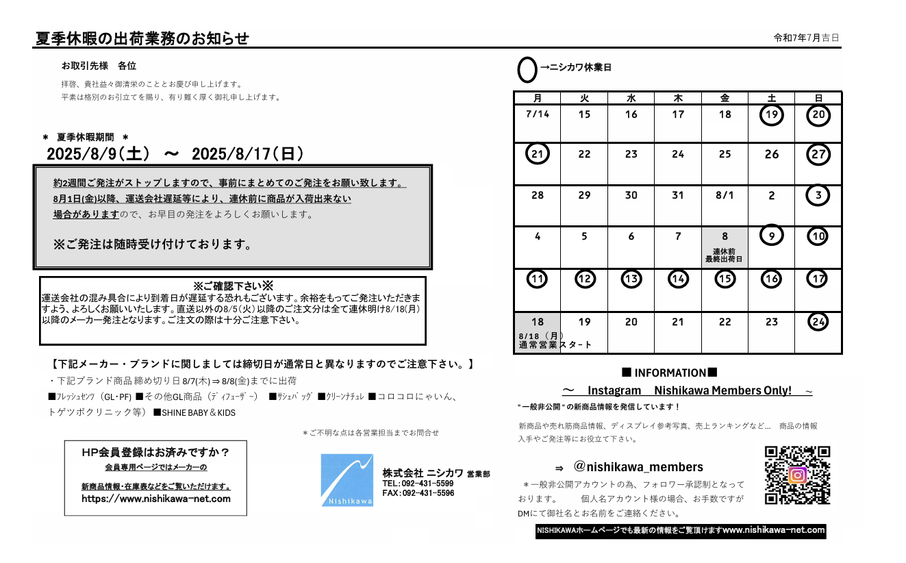 夏季休暇のご案内202507