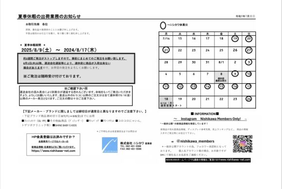 夏季休暇のご案内