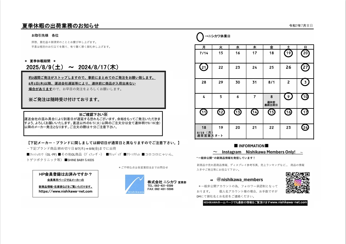 夏季休暇のご案内202507