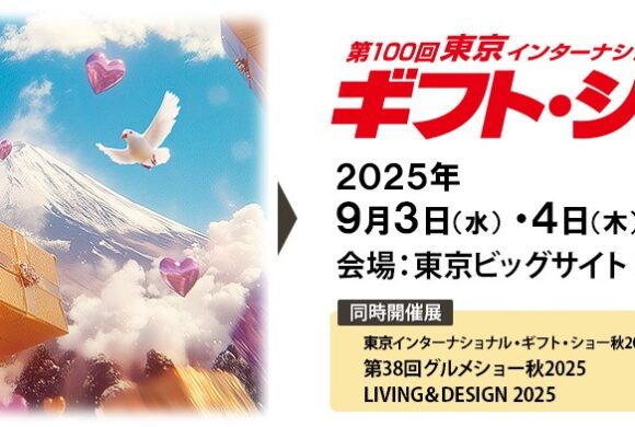 【9月東京ギフトショー周辺合同展示会情報】ギフトショー期間中にぜひお立ち寄りください｜各会場リンク付き