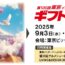 【9月東京ギフトショー周辺合同展示会情報】ギフトショー期間中にぜひお立ち寄りください｜各会場リンク付き