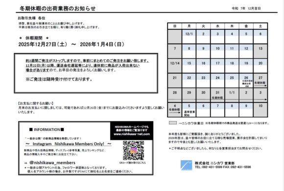 冬期休暇の出荷業務のお知らせ 冬期休暇の出荷業務のお知らせ