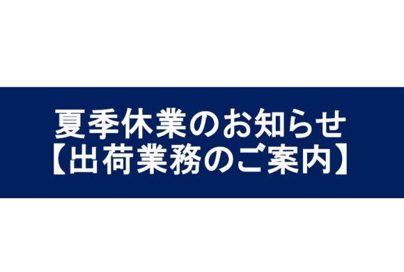 夏季休業日ならびに出荷スケジュールのご案内