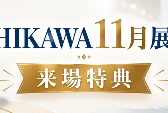 11月展示会ご来場特典 11月展示会ご来場特典
