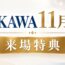 11月展示会ご来場特典