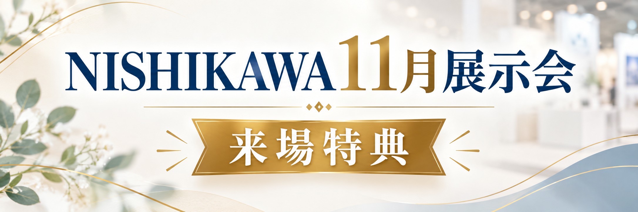 ニシカワ11月展示会 来場特典