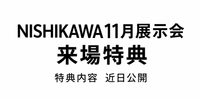 NISHIKAWA 11月展示会 来場特典 (1)