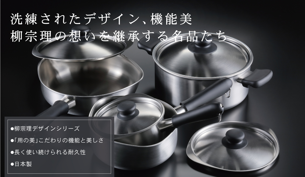 柳宗理デザイン | 株式会社ニシカワ NISHIKAWA Co., Ltd.